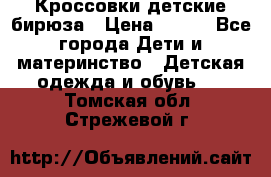 Кроссовки детские бирюза › Цена ­ 450 - Все города Дети и материнство » Детская одежда и обувь   . Томская обл.,Стрежевой г.